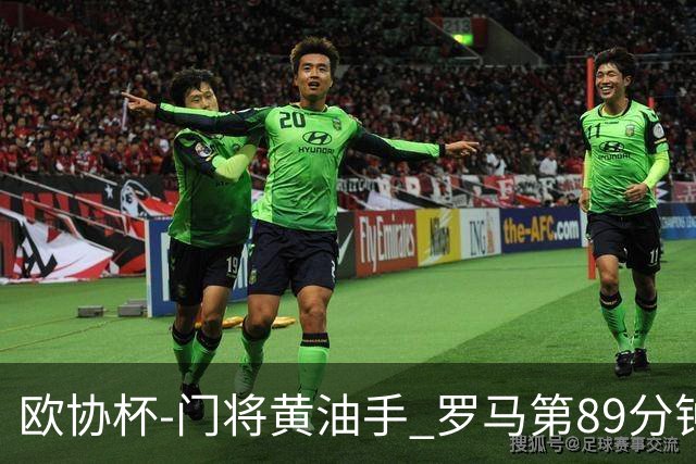 欧协杯-门将黄油手 罗马第89分钟遭绝杀1-2客负