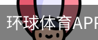 环球体育APP
